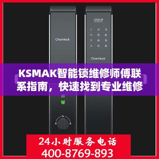 KSMAK智能锁维修师傅联系指南，快速找到专业维修电话决策支持