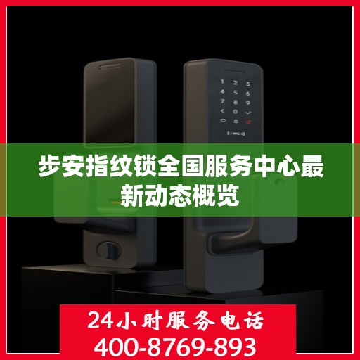 步安指纹锁全国服务中心最新动态概览