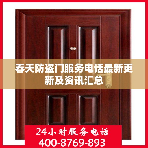 春天防盗门服务电话最新更新及资讯汇总
