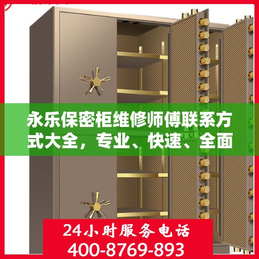 永乐保密柜维修师傅联系方式大全，专业、快速、全面的维修攻略与电话指南