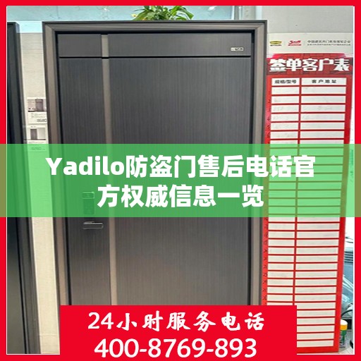 Yadilo防盗门售后电话官方权威信息一览