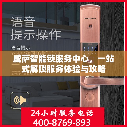 威萨智能锁服务中心，一站式解锁服务体验与攻略