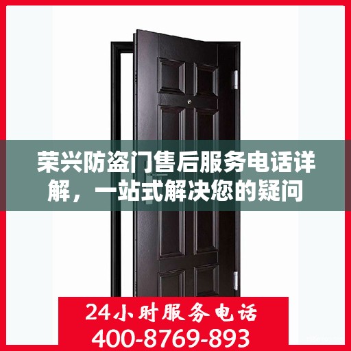 荣兴防盗门售后服务电话详解，一站式解决您的疑问