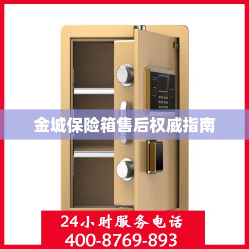 金城保险箱售后权威指南