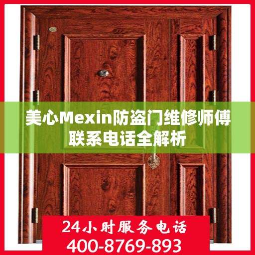 美心Mexin防盗门维修师傅联系电话全解析
