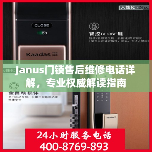 Janus门锁售后维修电话详解，专业权威解读指南
