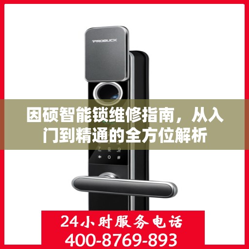 因硕智能锁维修指南，从入门到精通的全方位解析