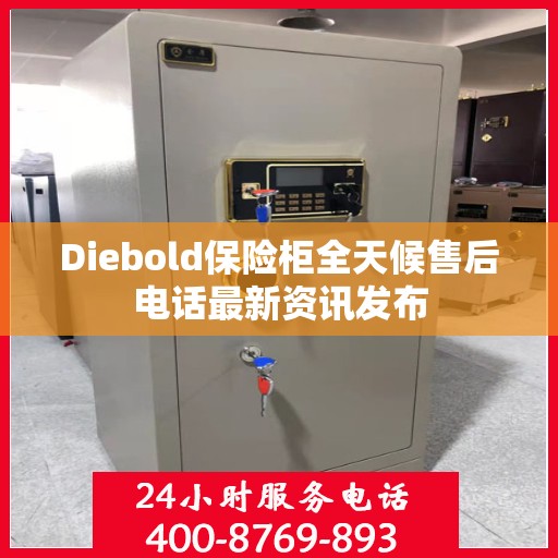 Diebold保险柜全天候售后电话最新资讯发布