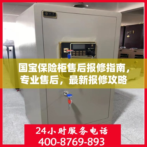 国宝保险柜售后报修指南，专业售后，最新报修攻略