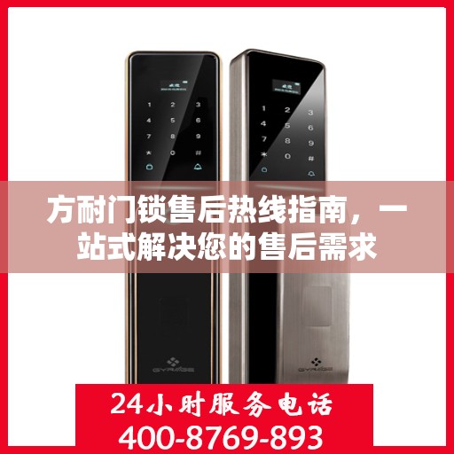 方耐门锁售后热线指南，一站式解决您的售后需求