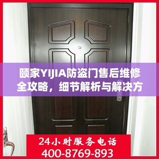 颐家YIJIA防盗门售后维修全攻略，细节解析与解决方案