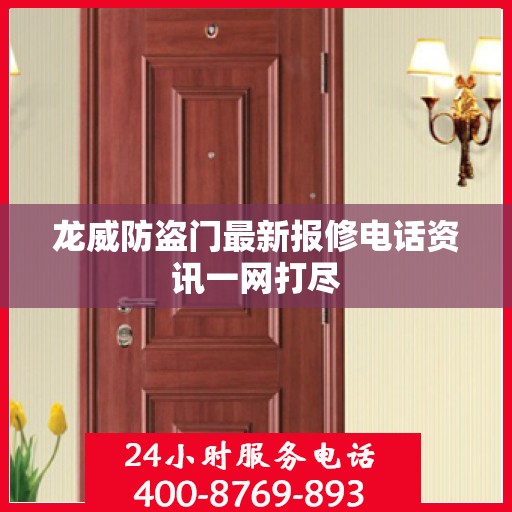 龙威防盗门最新报修电话资讯一网打尽