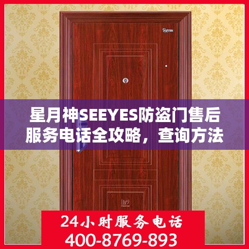 星月神SEEYES防盗门售后服务电话全攻略，查询方法与使用指南