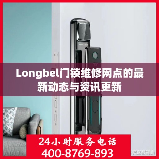 Longbel门锁维修网点的最新动态与资讯更新