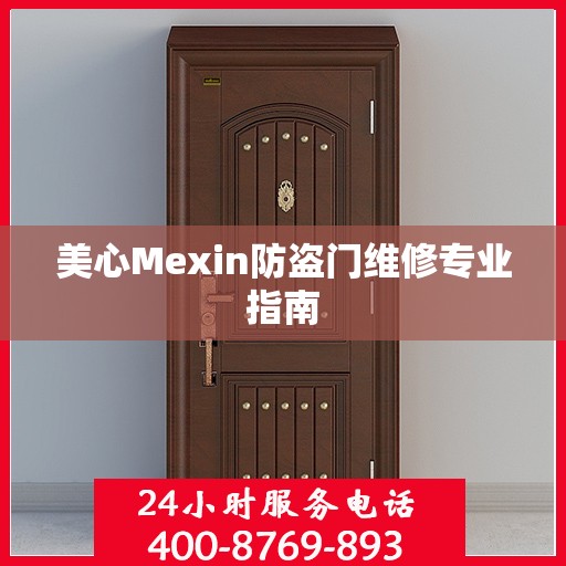 美心Mexin防盗门维修专业指南
