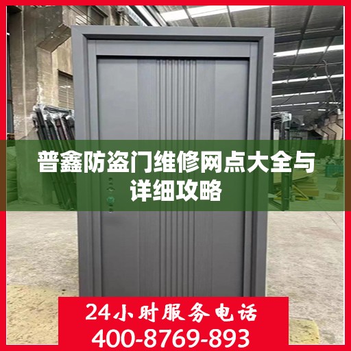 普鑫防盗门维修网点大全与详细攻略
