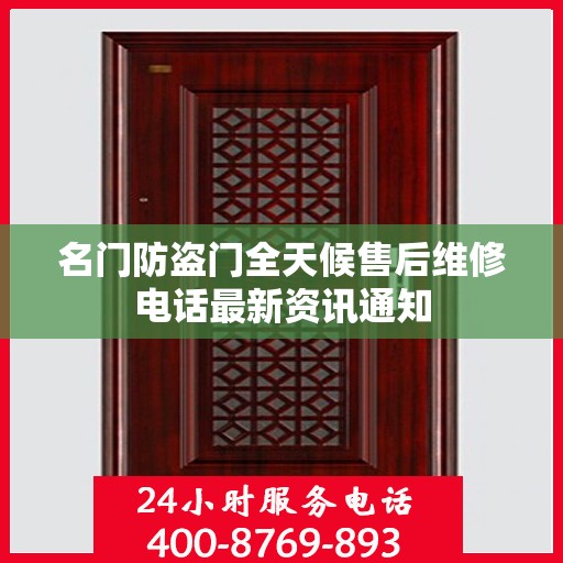 名门防盗门全天候售后维修电话最新资讯通知