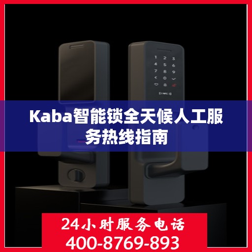 Kaba智能锁全天候人工服务热线指南