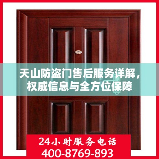 天山防盗门售后服务详解，权威信息与全方位保障