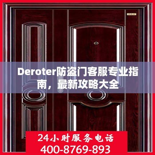 Deroter防盗门客服专业指南，最新攻略大全
