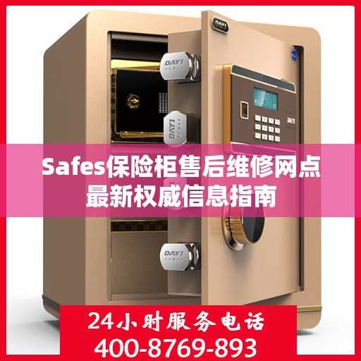 Safes保险柜售后维修网点最新权威信息指南