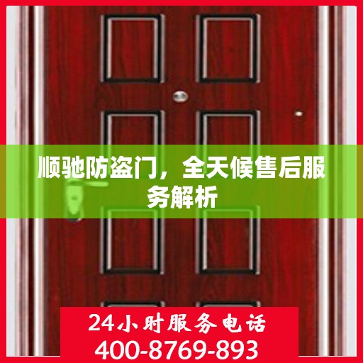 顺驰防盗门，全天候售后服务解析