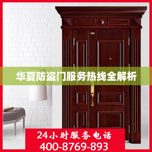 华夏防盗门服务热线全解析
