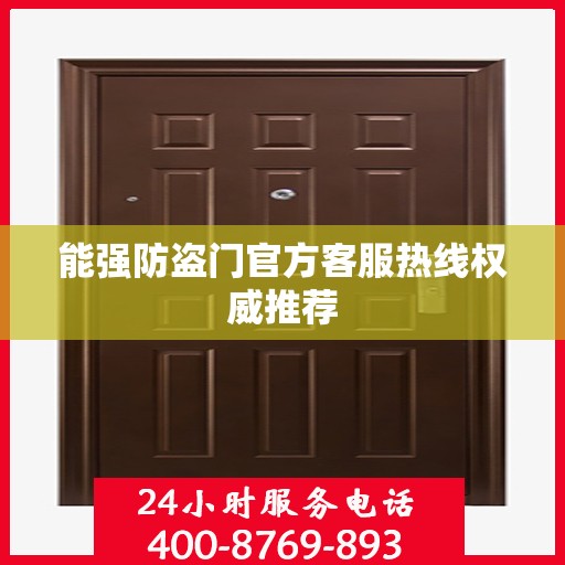 能强防盗门官方客服热线权威推荐