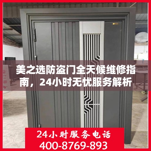 美之选防盗门全天候维修指南，24小时无忧服务解析
