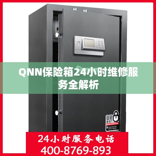 QNN保险箱24小时维修服务全解析