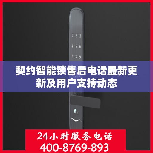 契约智能锁售后电话最新更新及用户支持动态
