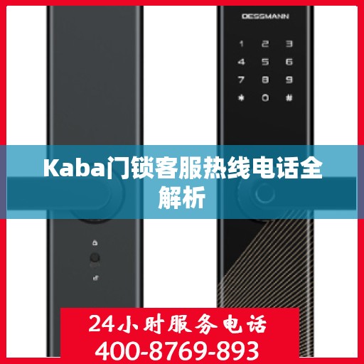 Kaba门锁客服热线电话全解析