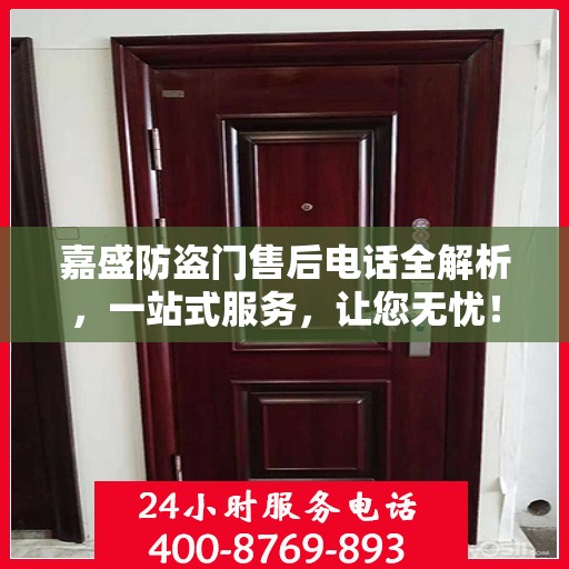 嘉盛防盗门售后电话全解析，一站式服务，让您无忧！