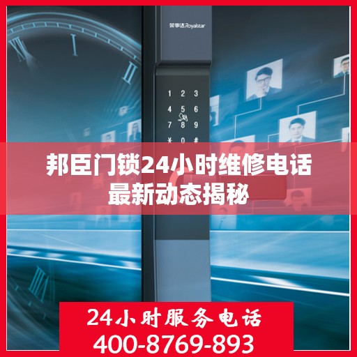 邦臣门锁24小时维修电话最新动态揭秘