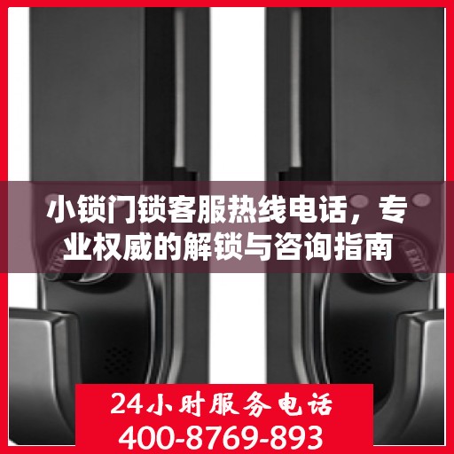 小锁门锁客服热线电话，专业权威的解锁与咨询指南