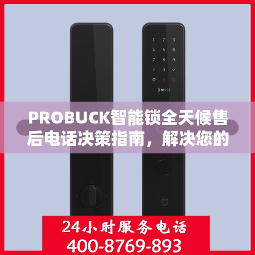 PROBUCK智能锁全天候售后电话决策指南，解决您的锁事无忧