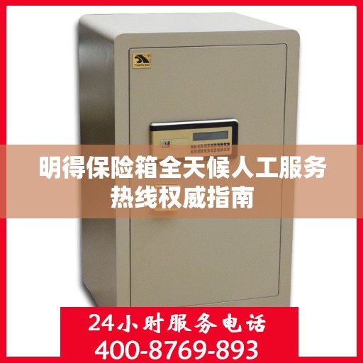 明得保险箱全天候人工服务热线权威指南