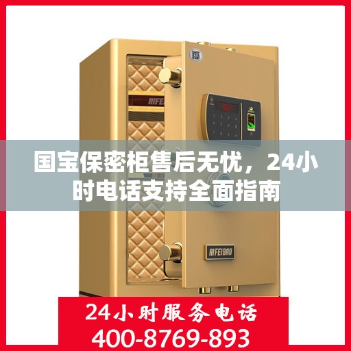 国宝保密柜售后无忧，24小时电话支持全面指南
