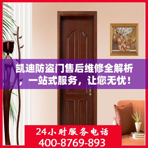 凯迪防盗门售后维修全解析，一站式服务，让您无忧！