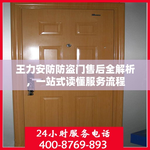 王力安防防盗门售后全解析，一站式读懂服务流程