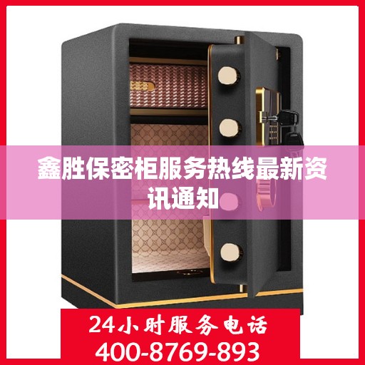 鑫胜保密柜服务热线最新资讯通知