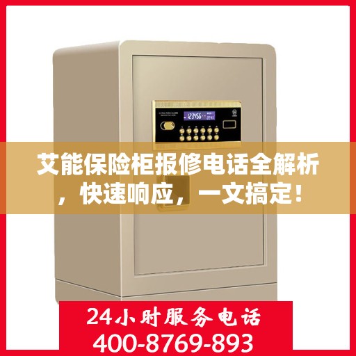 艾能保险柜报修电话全解析，快速响应，一文搞定！