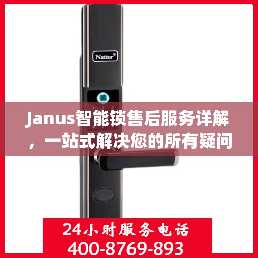 Janus智能锁售后服务详解，一站式解决您的所有疑问