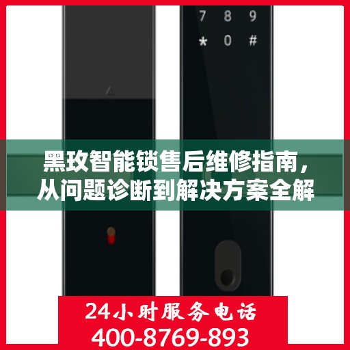 黑玫智能锁售后维修指南，从问题诊断到解决方案全解析