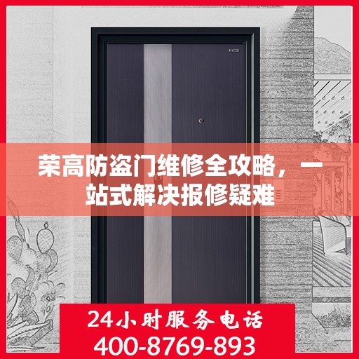 荣高防盗门维修全攻略，一站式解决报修疑难
