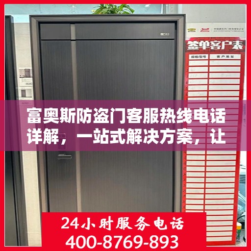 富奥斯防盗门客服热线电话详解，一站式解决方案，让您轻松掌握服务资讯！