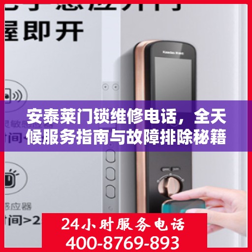 安泰莱门锁维修电话，全天候服务指南与故障排除秘籍