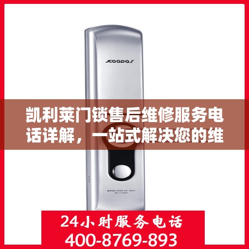 凯利莱门锁售后维修服务电话详解，一站式解决您的维修需求