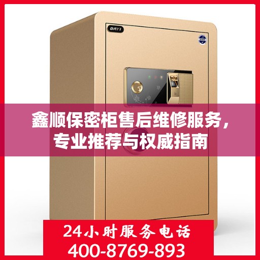 鑫顺保密柜售后维修服务，专业推荐与权威指南