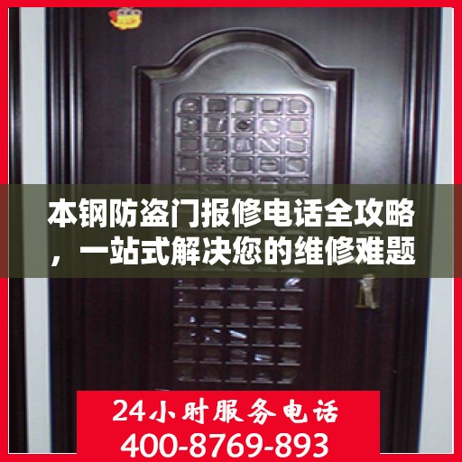 本钢防盗门报修电话全攻略，一站式解决您的维修难题
